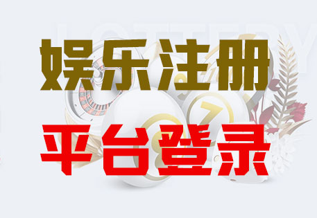 HONE-意昂平台-官方授权注册服务中心